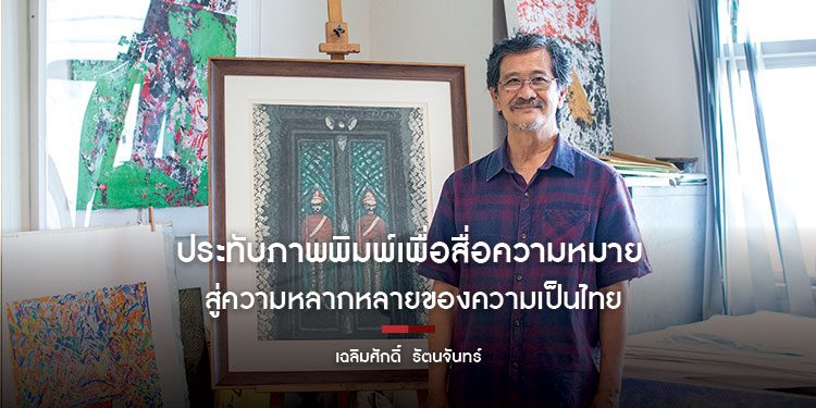 ประทับภาพพิมพ์เพื่อสื่อความหมาย สู่ความหลากหลายของความเป็นไทย เฉลิมศักดิ์ รัตนจันทร์